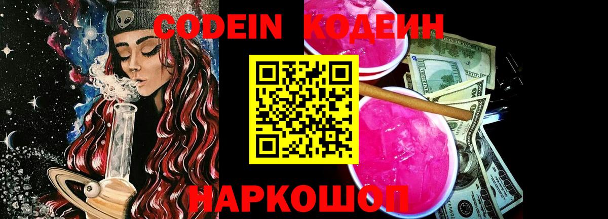 Кодеин Purple Drank  Вход с VPN  Менделеевск 